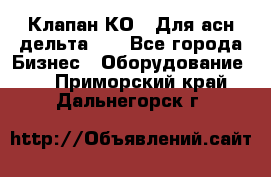 Клапан-КО2. Для асн дельта-5. - Все города Бизнес » Оборудование   . Приморский край,Дальнегорск г.